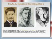 Миха йло Олекса ндрович Вру бель (* 5 (17 березня) 1856 — † 1 (14 квітня) 191...