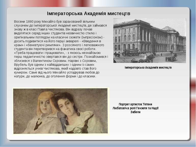 Імператорська Академія мистецтв Восени 1880 року Михайло був зарахований віль...