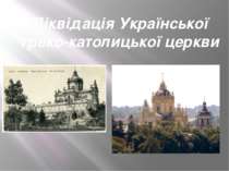 Ліквідація Української греко-католицької церкви