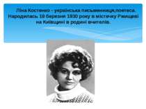 Ліна Костенко - українська письменниця,поетеса. Народилась 19 березня 1930 ро...