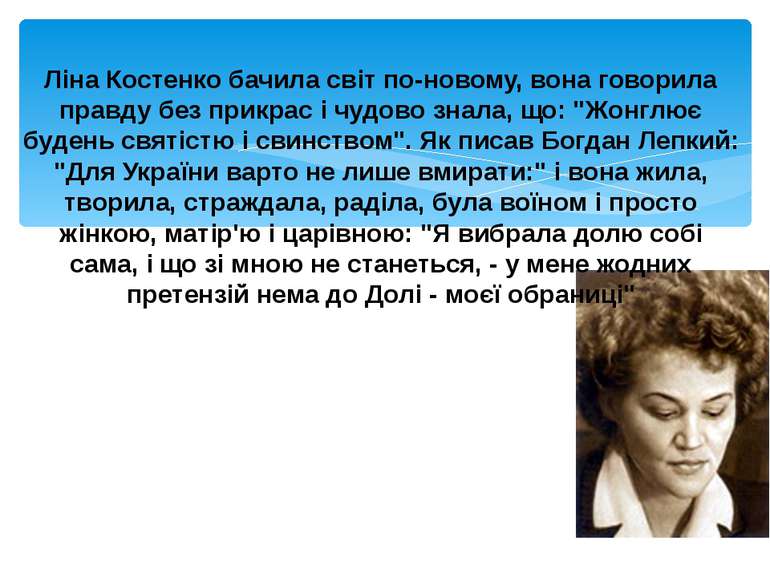 Ліна Костенко бачила світ по-новому, вона говорила правду без прикрас і чудов...