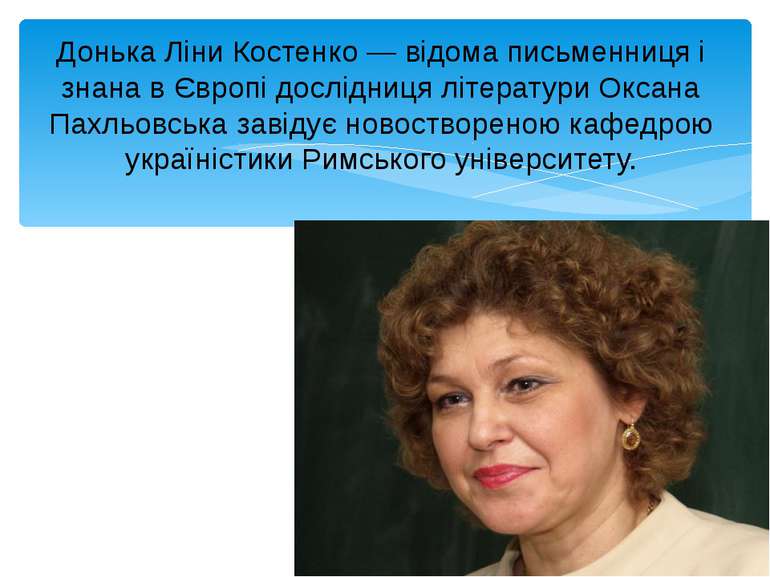 Донька Ліни Костенко — відома письменниця і знана в Європі дослідниця літерат...