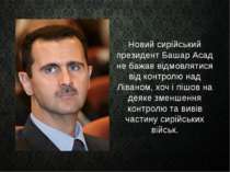 Новий сирійський президент Башар Асад не бажав відмовлятися від контролю над ...