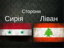 Сторони Сирія Ліван