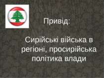 Привід: Сирійські війська в регіоні, просирійська політика влади