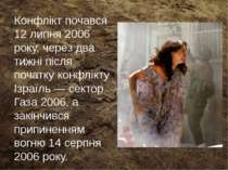 Конфлікт почався 12 липня 2006 року, через два тижні після початку конфлікту ...