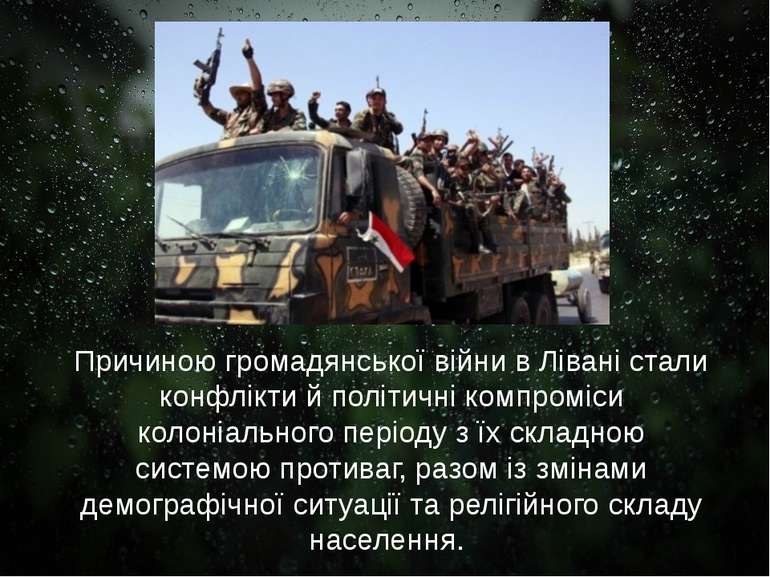 Причиною громадянської війни в Лівані стали конфлікти й політичні компроміси ...