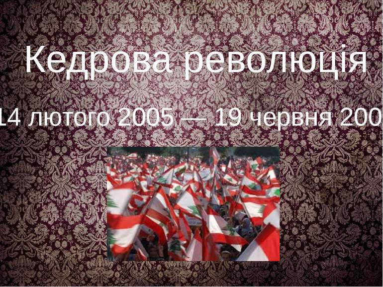 Кедрова революція 14 лютого 2005 — 19 червня 2005