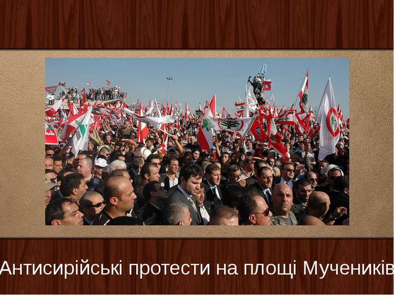 Антисирійські протести на площі Мучеників