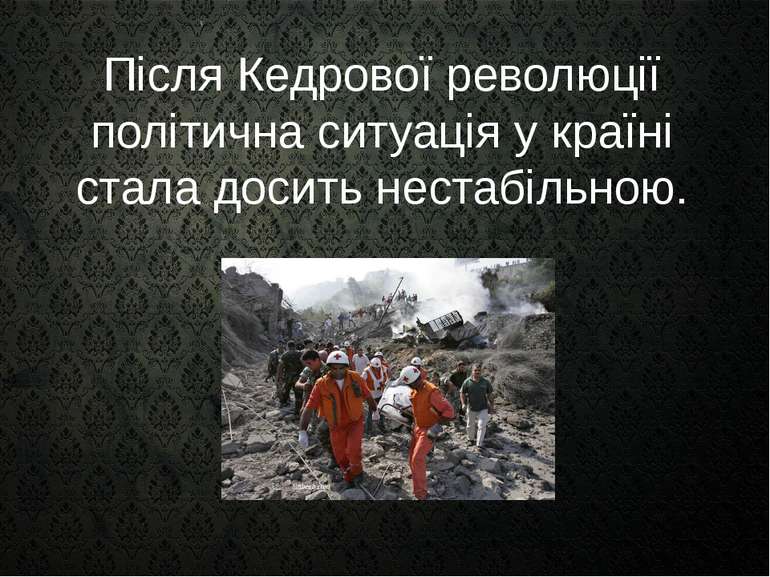 Після Кедрової революції політична ситуація у країні стала досить нестабільною.