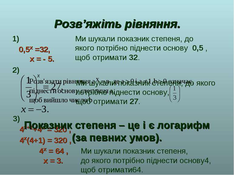 Розв’яжіть рівняння. 1) 0,5х =32, х = - 5. 3) 4х+1+4х = 320 , 4х(4+1) = 320 ,...