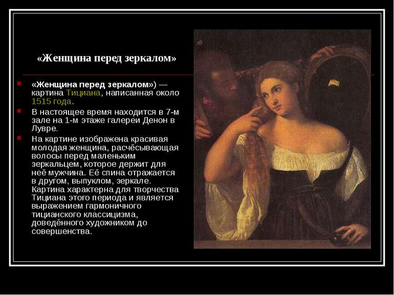 «Женщина перед зеркалом» «Женщина перед зеркалом») — картина Тициана, написан...