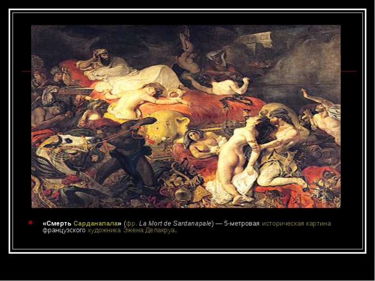 «Смерть Сарданапала» (фр. La Mort de Sardanapale) — 5-метровая историческая к...