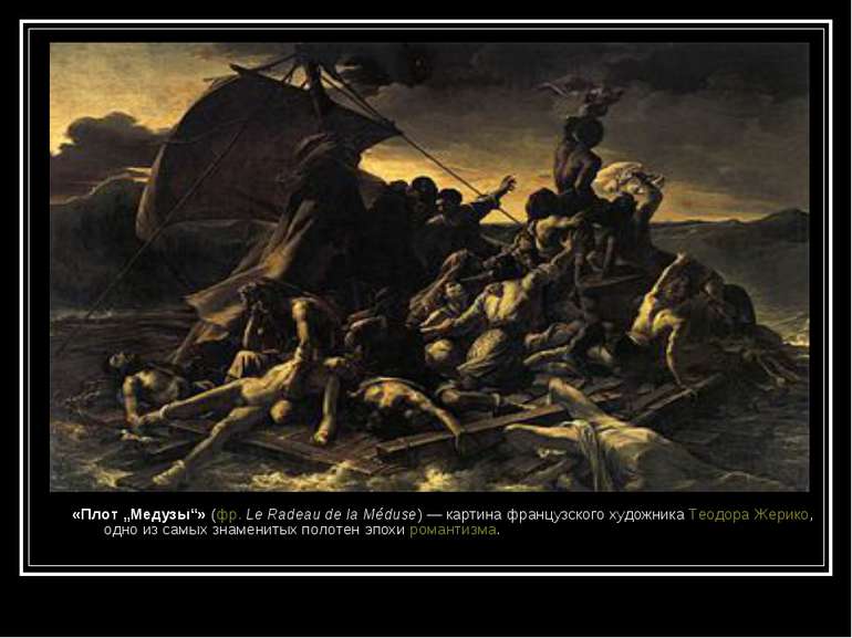 «Плот „Медузы“» (фр. Le Radeau de la Méduse) — картина французского художника...
