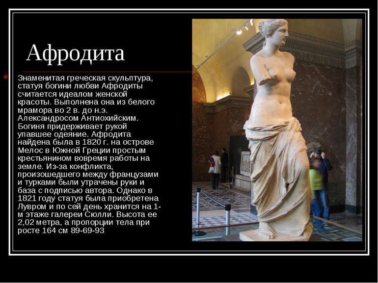 Афродита Знаменитая греческая скульптура, статуя богини любви Афродиты считае...