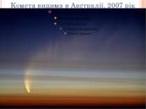 Комета видима в Австралії, 2007 рік