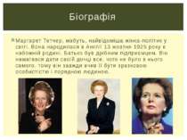 Маргарет Тетчер, мабуть, найвідоміша жінка-політик у світі. Вона народилася в...