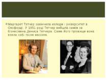 Маргарет Тетчер закінчила коледж і університет в Оксфорді. У 1951 році Тетчер...