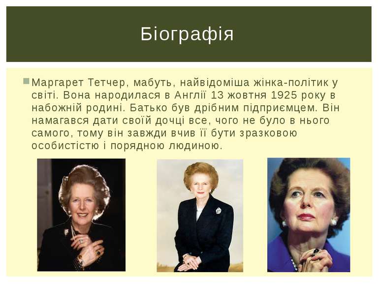 Маргарет Тетчер, мабуть, найвідоміша жінка-політик у світі. Вона народилася в...