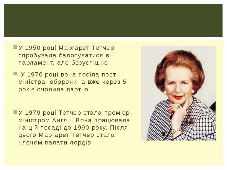 У 1950 році Маргарет Тетчер спробувала балотуватися в парламент, але безуспіш...