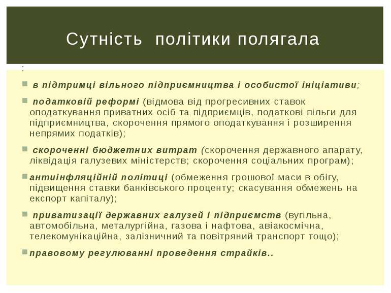 : в підтримці вільного підприємництва і особистої ініціативи; податковій рефо...