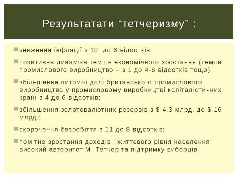 зниження інфляції з 18 до 6 відсотків; позитивна динаміка темпів економічного...