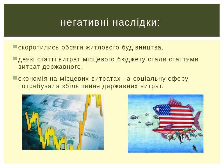 скоротились обсяги житлового будівництва, деякі статті витрат місцевого бюдже...