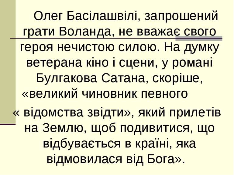 Олег Басілашвілі, запрошений грати Воланда, не вважає свого героя нечистою си...