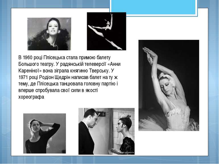В 1960 році Плісецька стала примою балету Большого театру. У радянській телев...