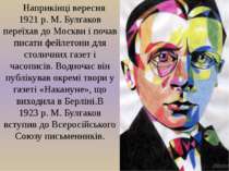 Наприкінці вересня 1921 р. М. Булгаков переїхав до Москви і почав писати фейл...
