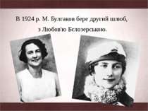 В 1924 р. М. Булгаков бере другий шлюб, з Любов'ю Бєлозерською.