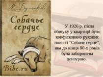 У 1926 р. після обшуку у квартирі було конфісковано рукопис повісті "Собаче с...