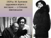 1929 р. М. Булгаков одружився втретє і востаннє — з Оленою Шиловською