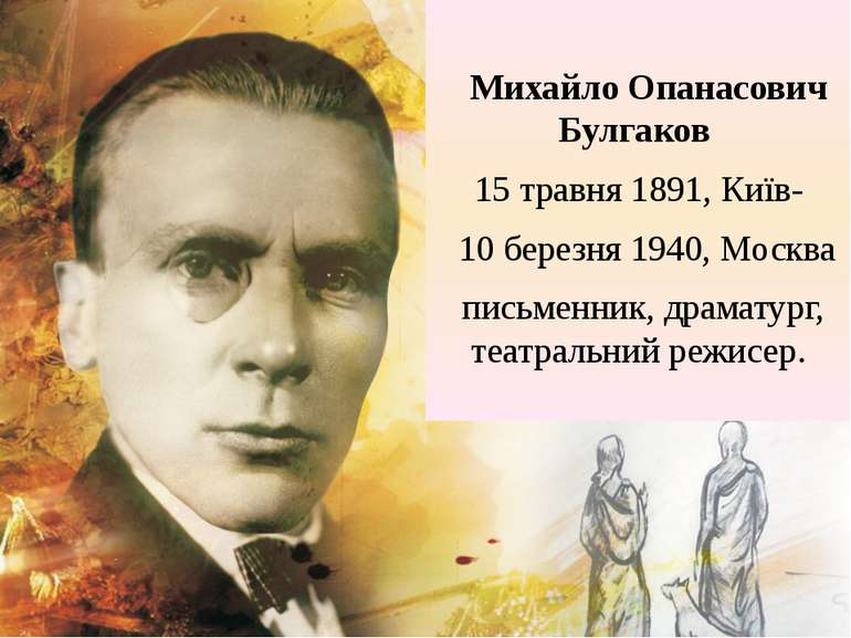 Михайло Опанасович Булгаков 15 травня 1891, Київ-   10 березня 1940, Москва п...