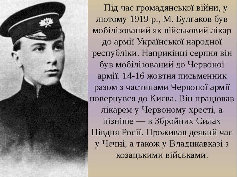 Під час громадянської війни, у лютому 1919 р., М. Булгаков був мобілізований ...