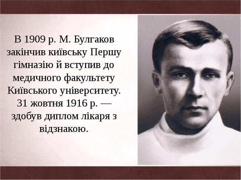 В 1909 р. М. Булгаков закінчив київську Першу гімназію й вступив до медичного...