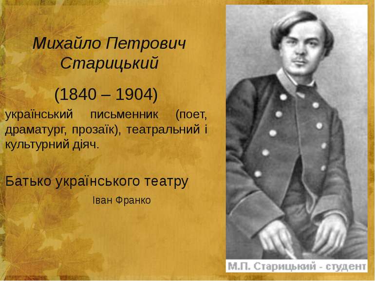 Михайло Петрович Старицький (1840 – 1904) український письменник (поет, драма...
