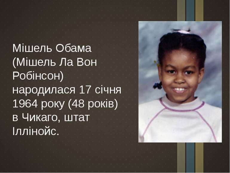 Мішель Обама (Мішель Ла Вон Робінсон) народилася 17 січня 1964 року (48 років...