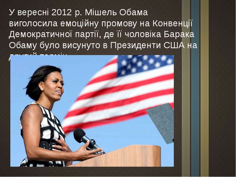 У вересні 2012 р. Мішель Обама виголосила емоційну промову на Конвенції Демок...