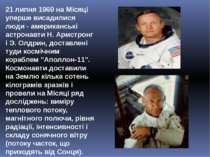 21 липня 1969 на Місяці уперше висадилися люди - американські астронавти Н. А...