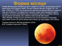 Форма місяця Форма Місяця дуже близька до кулі з радіусом 1737 км, що дорівню...