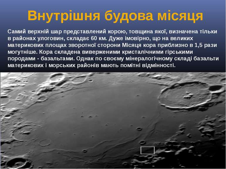 Внутрішня будова місяця Самий верхній шар представлений корою, товщина якої, ...