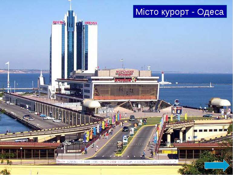 Місто курорт - Одеса