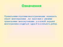 Правильними опуклими многогранниками називають опуклі многогранники , всі гра...