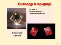 * Вуглець С характеризується структурою октаедра Кристали алмаза