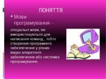 ПОНЯТТЯ Мови програмування – спеціальні мови, які використовуються для написа...