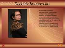 Євгенія Кононенко Євгенія Кононенко- письменниця, перекладач, автор понад 10 ...