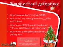 Використані джерела: http://stranamasterov.ru/node/28919 http://www.uzy.ru/bl...