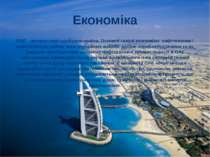 Економіка ОАЕ – велика нафтодобувна країна. Основні галузі економіки: нафтога...