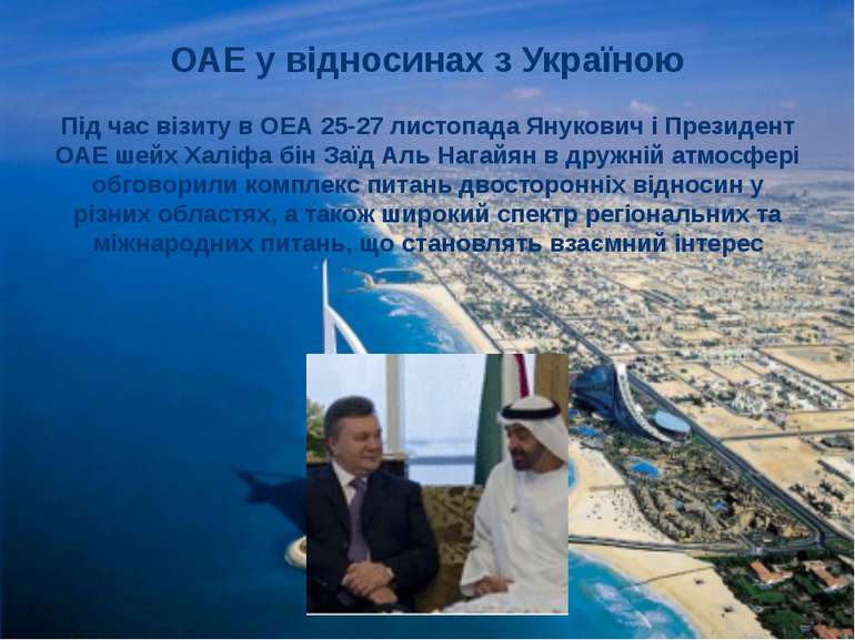 ОАЕ у відносинах з Україною Під час візиту в ОЕА 25-27 листопада Янукович і П...